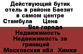 Действующий бутик отель в районе Баезит, в самом центре Стамбула.  › Цена ­ 2.600.000 - Все города Недвижимость » Недвижимость за границей   . Московская обл.,Химки г.